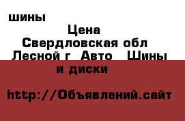 шины Hankook Ice Bear W300 185/65R15 › Цена ­ 4 000 - Свердловская обл., Лесной г. Авто » Шины и диски   